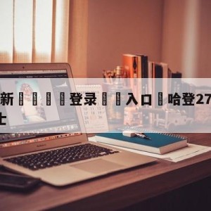 💥最新🍖登录⛔️入口⛎哈登27分7助攻篮网轻取骑士