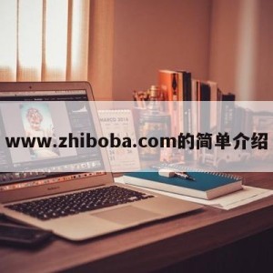 www.zhiboba.com的简单介绍