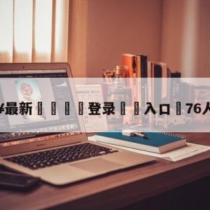 💥最新🍖登录⛔️入口⛎76人vs公牛