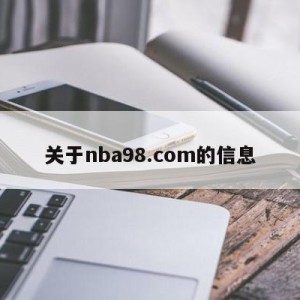 关于nba98.com的信息