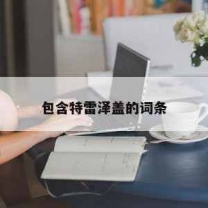 包含特雷泽盖的词条