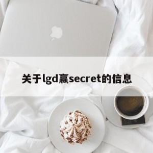 关于lgd赢secret的信息