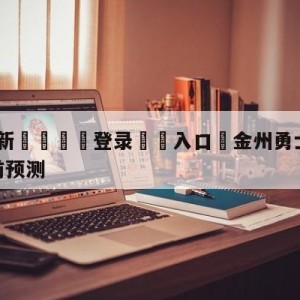 💥最新🍖登录⛔️入口⛎金州勇士vs达拉斯独行侠赛前预测