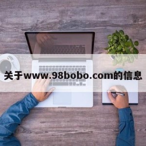 关于www.98bobo.com的信息