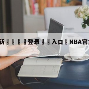 💥最新🍖登录⛔️入口⛎NBA官方祝贺勇士夺冠