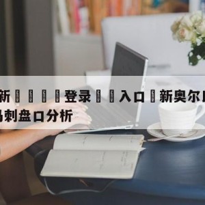 💥最新🍖登录⛔️入口⛎新奥尔良鹈鹕vs圣安东尼奥马刺盘口分析