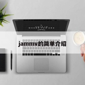 jammv的简单介绍