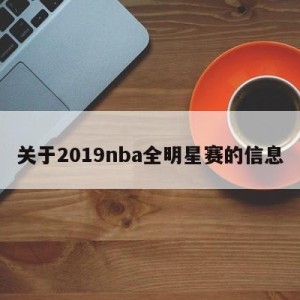 关于2019nba全明星赛的信息