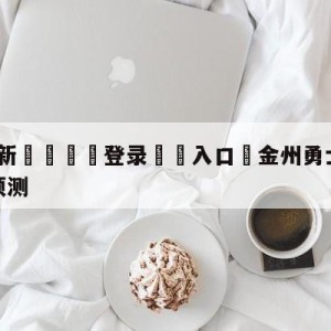 💥最新🍖登录⛔️入口⛎金州勇士vs圣安东尼奥马刺预测