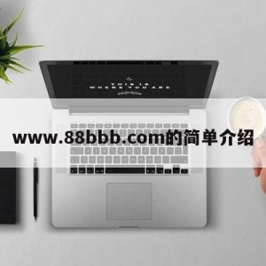 www.88bbb.com的简单介绍