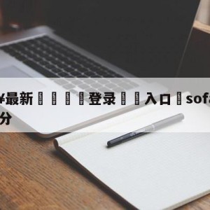 💥最新🍖登录⛔️入口⛎sofascore实时比分