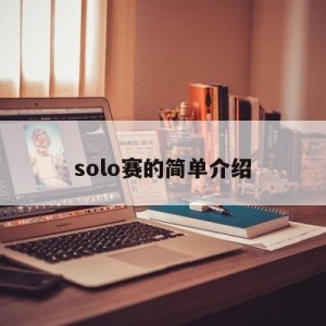 solo赛的简单介绍