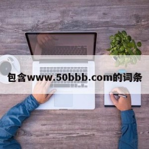 包含www.50bbb.com的词条