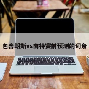 包含朗斯vs南特赛前预测的词条