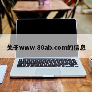 关于www.80ab.com的信息