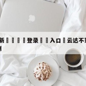 💥最新🍖登录⛔️入口⛎云达不莱梅vs美因茨分析预测