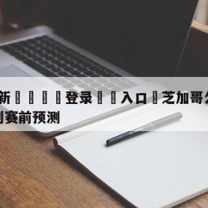 💥最新🍖登录⛔️入口⛎芝加哥公牛vs圣安东尼奥马刺赛前预测