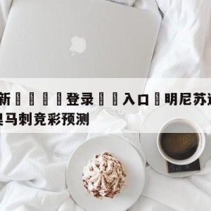 💥最新🍖登录⛔️入口⛎明尼苏达森林狼vs圣安东尼奥马刺竞彩预测