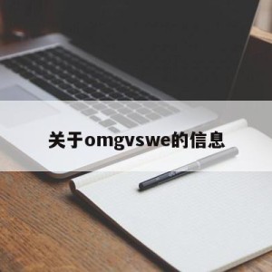 关于omgvswe的信息