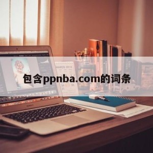 包含ppnba.com的词条