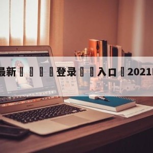 💥最新🍖登录⛔️入口⛎2021NBA选秀大会