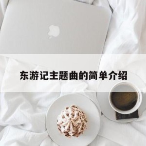 东游记主题曲的简单介绍