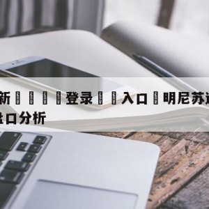 💥最新🍖登录⛔️入口⛎明尼苏达森林狼vs金州勇士盘口分析