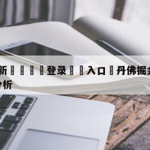 💥最新🍖登录⛔️入口⛎丹佛掘金vs洛杉矶快船盘口分析