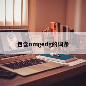 包含omgedg的词条