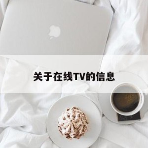 关于在线TV的信息