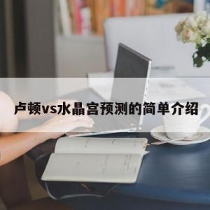 卢顿vs水晶宫预测的简单介绍