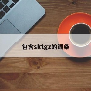 包含sktg2的词条