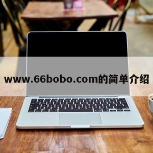 www.66bobo.com的简单介绍