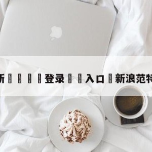 💥最新🍖登录⛔️入口⛎新浪范特西篮球经理