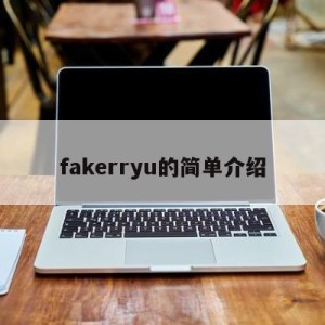 fakerryu的简单介绍