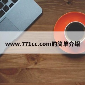 www.771cc.com的简单介绍