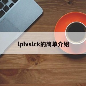 lplvslck的简单介绍