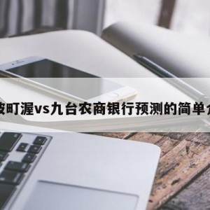 宁波町渥vs九台农商银行预测的简单介绍