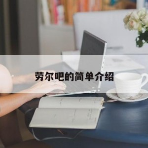 劳尔吧的简单介绍