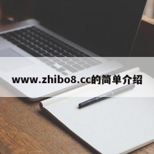 www.zhibo8.cc的简单介绍