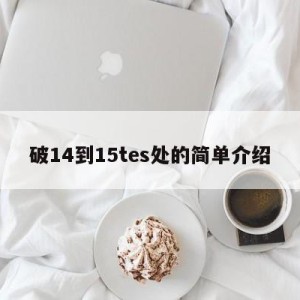 破14到15tes处的简单介绍