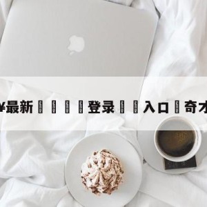 💥最新🍖登录⛔️入口⛎奇才vs公牛