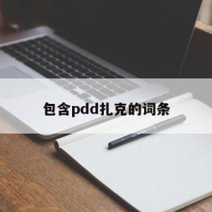 包含pdd扎克的词条