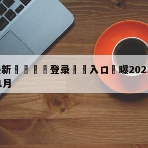 💥最新🍖登录⛔️入口⛎曝2023亚洲杯将定于明年1月