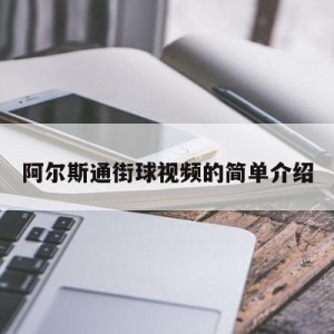 阿尔斯通街球视频的简单介绍