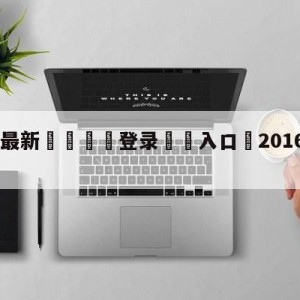 💥最新🍖登录⛔️入口⛎2016lol全明星赛