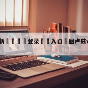 💥最新🍖登录⛔️入口⛎图卢兹vs布雷斯特分析预测