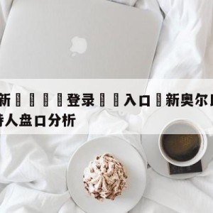 💥最新🍖登录⛔️入口⛎新奥尔良鹈鹕vs波士顿凯尔特人盘口分析