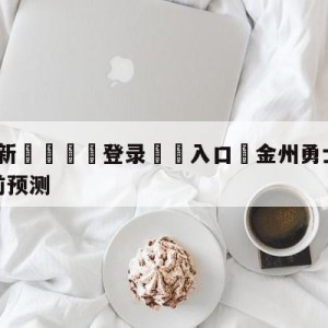 💥最新🍖登录⛔️入口⛎金州勇士vs菲尼克斯太阳赛前预测