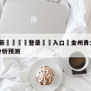 💥最新🍖登录⛔️入口⛎金州勇士vs圣安东尼奥马刺分析预测